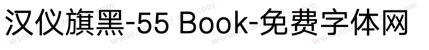 汉仪旗黑-55 Book字体转换